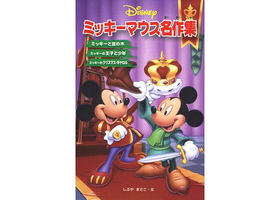 楽天ブックス ミッキーマウス名作集 渋谷正子 本 楽天ブックス ミッキーマウス名作集 渋谷正子 本